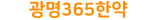 광명365한의원 한약